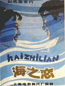 海之恋[电影解说]