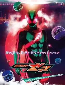 假面骑士ZEZTZ日语
