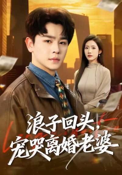 浪子回头，宠哭离婚老婆
