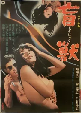 盲兽1969