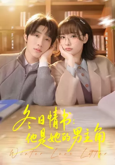 冬日情书：他是她的男主角